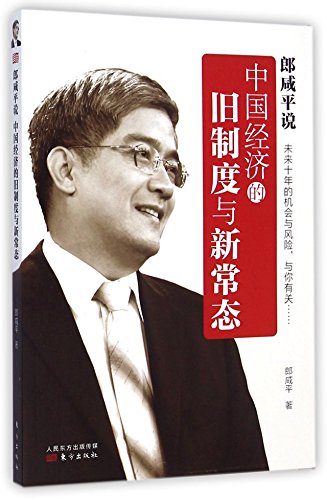 Stock image for Lang said that China's economy the old system with the new normal (Chinese Edition) for sale by Better World Books: West