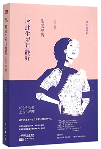 Stock image for May the Years Quiet Dood in My Life (Biography of Eileen Chang, A Version for Collection) (Chinese Edition) for sale by HPB-Red