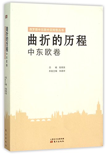 9787506085267: 曲折的历程:中东欧卷 陆南泉 东方出版社 9787506085267