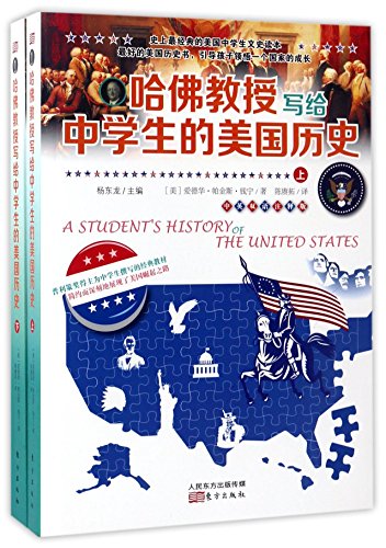 9787506086882: 哈佛教授写给中学生的美国历史 (美)爱德华帕金斯钱宁(Edward Perkins Channing) 著；陈赓拓 译