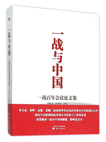 Stock image for World War I and China: Collection of Papers at a Symposium on the 100th Anniversary of World War I (Chinese Edition) for sale by ThriftBooks-Atlanta