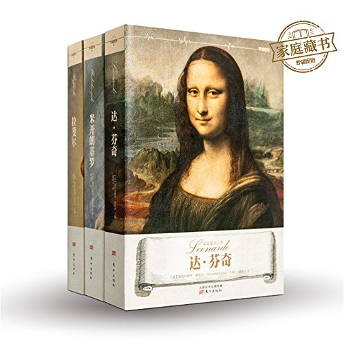 9787506088060: 文艺复兴三杰：达芬奇+拉斐尔+米开朗琪罗（套装共3册） [罗辑思维]