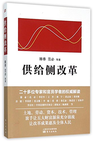 Beispielbild fr Supply-side Reform (Chinese Edition) zum Verkauf von Solr Books