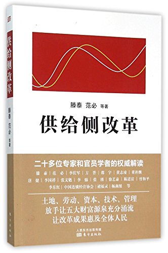Imagen de archivo de Supply-side Reform (Chinese Edition) a la venta por Solr Books