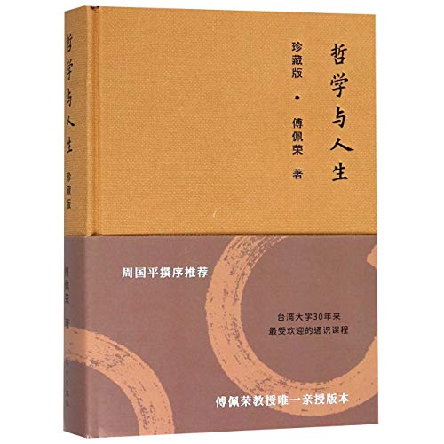 Stock image for Philosophy and Life (Collector's Edition) (Chinese Edition) for sale by ThriftBooks-Dallas
