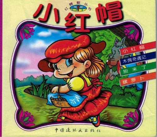 Imagen de archivo de Little Red Riding Hood (Red Dragonfly Books)(Chinese Edition) a la venta por HPB Inc.