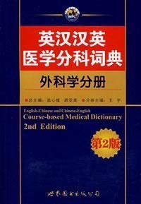 Stock image for Chinese Medicine Division Chinese-English Dictionary (SCIENCES SECTION) (No. 2) [Paperback] for sale by Bookmans