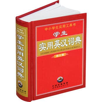 9787506279994: Practical English-Chinese Dictionary (revised edition) (fine)(Chinese Edition)