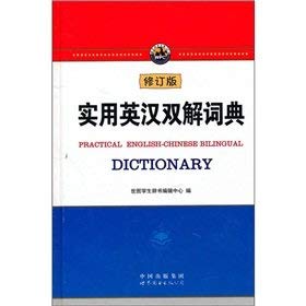 Stock image for Practical English-Chinese Dictionary (revised edition) (fine) for sale by Bookmans