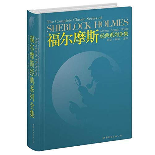 Imagen de archivo de The complete classic series of Sherlock Holmes(Chinese Edition) a la venta por Half Price Books Inc.