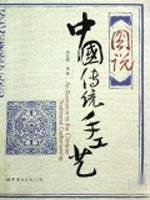 Beispielbild fr graph that the traditional Chinese arts and crafts [Paperback] zum Verkauf von Books From California