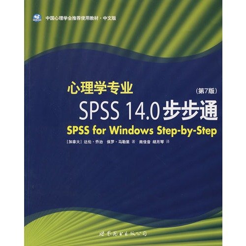 Stock image for Psychology step by step through the SPSS 14.0 - (7th Edition)(Chinese Edition) for sale by Bookmans