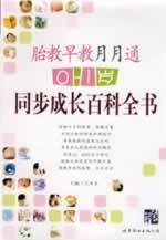 9787506293624: prenatal month through early education: 0 to 1 year old(Chinese Edition)