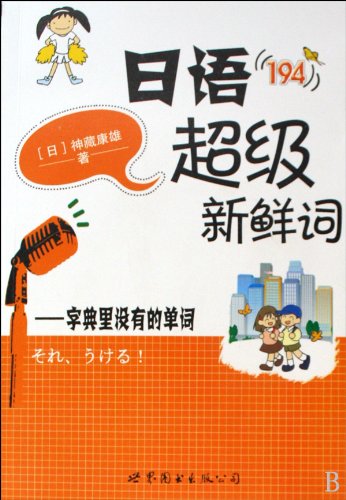 Beispielbild fr Fresh Words in Japanese-Words that Do Not Exist in the Dictionary (Chinese Edition) zum Verkauf von Small World Books