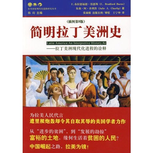 9787506295864: Concise History of Latin America: the interpretation of the process of modernization in Latin America (illustrated version 8)(Chinese Edition)