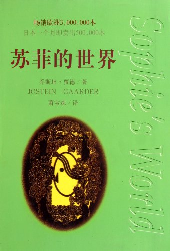 9787506310710: 苏菲的世界 [挪]乔斯坦贾德[JosteinGaarder]著【正版书】