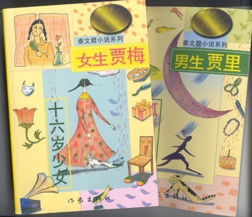9787506311052: Schoolboy Jia Li School Girl Jia Mei (Vol & ) (Chinese Edition)
