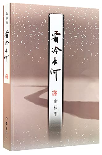 Imagen de archivo de Frost and Cold River (Chinese Edition) a la venta por HPB-Red