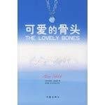 9787506328685: (U.S.). The Lovely Bones Alice Xi Bode book. Shi Islamic Translation Press writer(Chinese Edition)