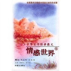Stock image for Chinese century classic prose - Emotional World Volume(Chinese Edition) for sale by liu xing