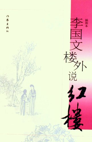 Beispielbild fr Dream of the Red Chamber: Li Guowens Review as a Bystander (Chinese Edition) zum Verkauf von WorldofBooks