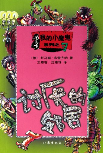 Stock image for R ] my 7 annoying neighbor little devil Series Zener [Genuine Thomas Bray(Chinese Edition) for sale by liu xing