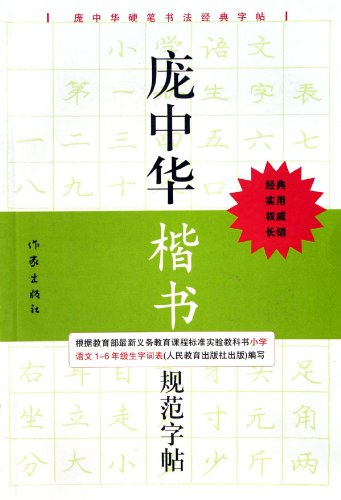 Stock image for [Genuine] Pang Zhonghua regular script specification copybook(Chinese Edition) for sale by liu xing