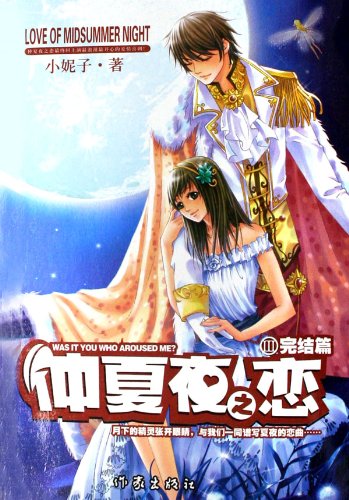 9787506339148: Love of Midsummer Night-III (Chinese Edition)