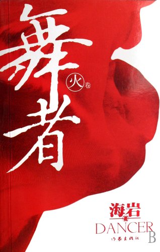 Stock image for The dancer (Chinese Edition) for sale by SecondSale