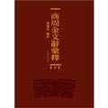 Imagen de archivo de Shang and Zhou bronze Ming ARTICLE release device (Volume I)(Chinese Edition) a la venta por liu xing
