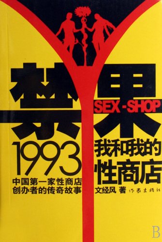 9787506340342: Forbidden Fruit 1993: my sex shop and I (Chinese Edition)