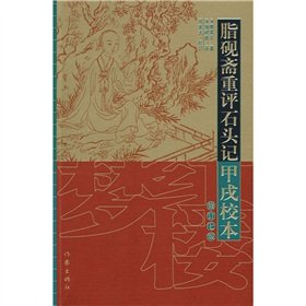 Beispielbild fr Zhiyanzhai Jiaxu Story of the Stone-based re-evaluation (Amendment 7th Edition) (Paperback) zum Verkauf von ThriftBooks-Atlanta