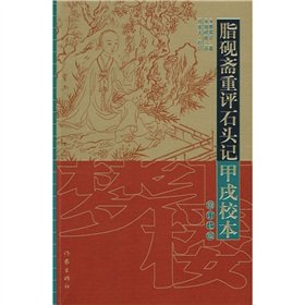 Stock image for Zhiyanzhai Jiaxu Story of the Stone-based re-evaluation (Amendment 7th Edition) (Paperback) for sale by ThriftBooks-Atlanta