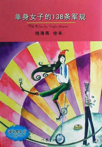 9787506344586: 138 Disciplines for Single Women (Chinese Edition)