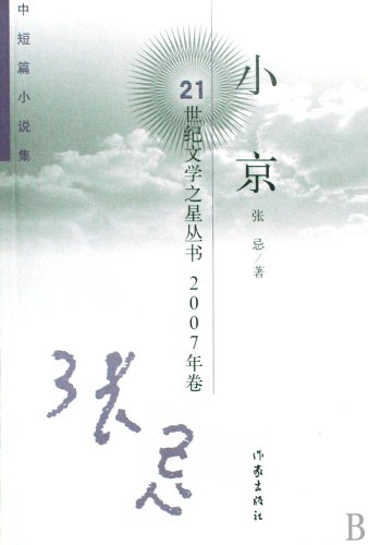 9787506344647: in the short story collection (2007 volumes): Xiaojing [Paperback](Chinese Edition)