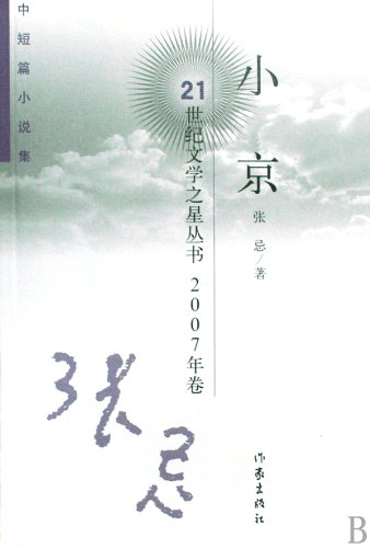 9787506344647: Little Jing (Chinese Edition)