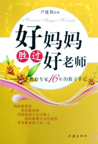 9787506345040: Good Mom, Good Teacher (Chinese Edition)