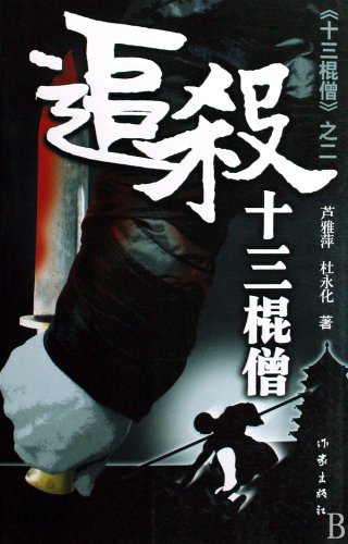 9787506345583: Kill the Thirteen Buddhist Monks With Stick (Chinese Edition)