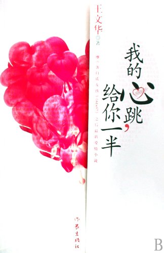 Stock image for Give Half My Heartbeat to You (Chinese Edition) for sale by ThriftBooks-Dallas