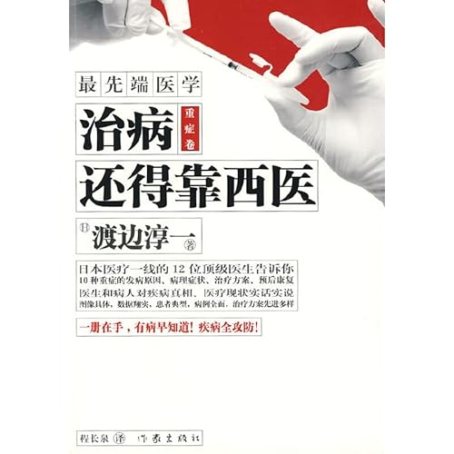 Stock image for State-of-the-art Medicine The Volume of Serious Diseases: Healing depending on Western Medicine (Chinese Edition) for sale by ThriftBooks-Dallas