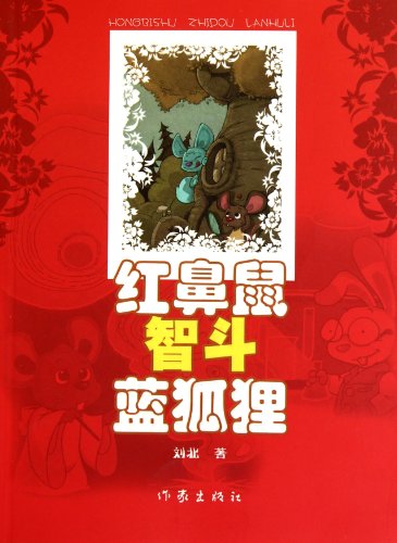 Imagen de archivo de Red Nose Mouse fry blue fox [ Liu ] North book publishers(Chinese Edition) a la venta por liu xing