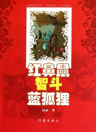 9787506352963: A Battle of Wits Between Red-nose Mouse and Blue Fox (Chinese Edition)