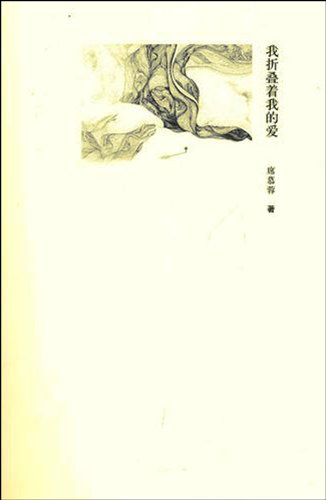 9787506353441: I folded my love (paperback)(Chinese Edition)