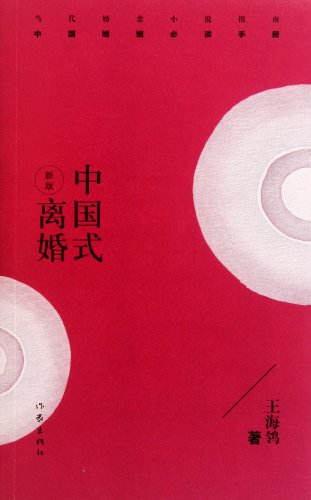 9787506357401: Chinese Divorce(Chinese Edition)