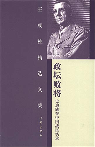 Beispielbild fr Genuine book political arena defeated Stilwell in the China theater Record - Dynasty column selection anthology(Chinese Edition) zum Verkauf von liu xing