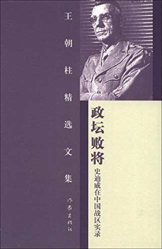 9787506361200: 王朝柱精选文集政坛败将：史迪威在中国战区实录