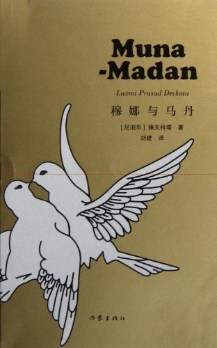 9787506361248: Mu Na and Ma Dan (Chinese Edition)