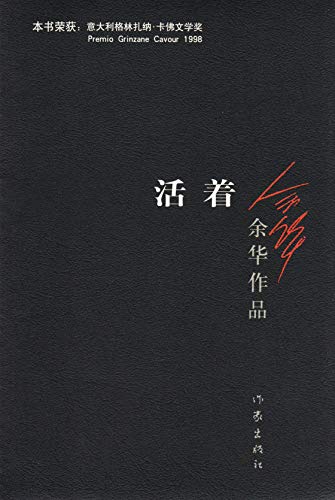 Imagen de archivo de To Live / A Book of Yuhua (Chinese Edition) This Edition is out of print, pls search ISBN 9787530221532 for the new edition a la venta por Front Cover Books