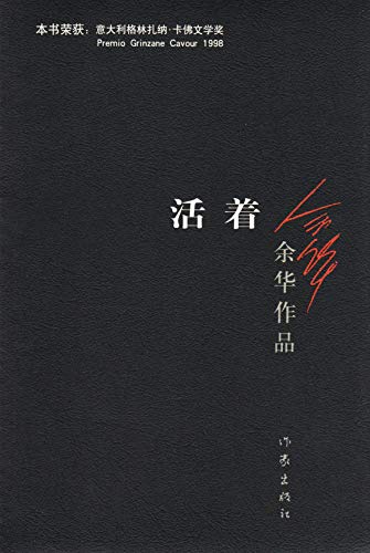 Stock image for To Live / A Book of Yuhua (Chinese Edition) This Edition is out of print, pls search ISBN 9787530221532 for the new edition for sale by Ergodebooks