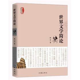 9787506365857: Brief Discussion of World Literature(Chinese Edition)